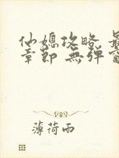 仙媳攻略 最新章节 无弹窗 笔趣阁免费阅读