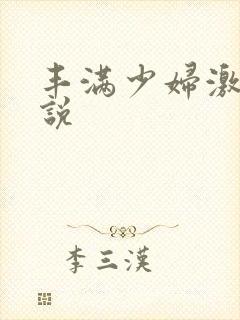 丰满少妇激情小说封面