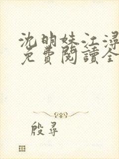 沈明姝江浔小说免费阅读全文无弹窗