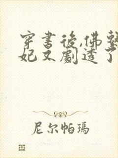 穿书后,佛系贵妃又剧透了小说全部章节