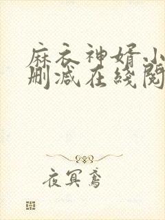 麻衣神婿小说无删减在线阅读封面