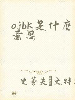 ojbk是什么意思