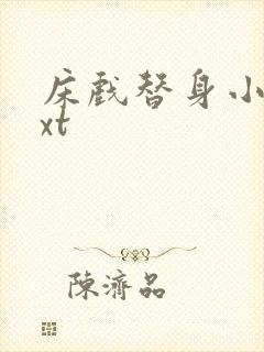 床戏替身小说txt