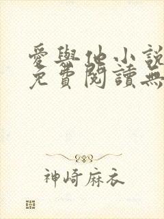 爱与他小说全文免费阅读无弹窗