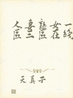 人妻熟女一区二区三区在线