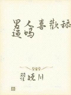 男人喜欢舔女人逼吗