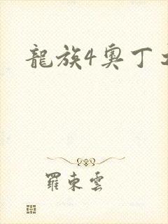 龙族4奥丁之渊
