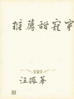 推荐甜宠穿书文