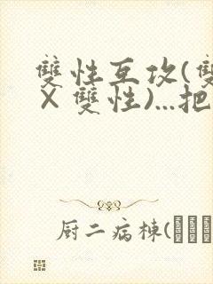 双性互攻(双性×双性)...把室友骚到了