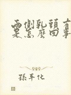 两侧乳头有点疼是怎么回事封面