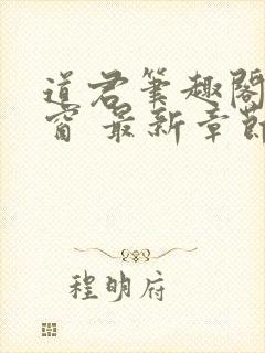 道君笔趣阁无弹窗 最新章节更新时间