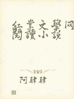 红掌文学网在线阅读小说封面