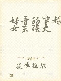 好看的穿越小说女主强大