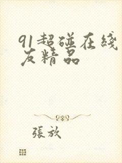 91超碰在线网友精品