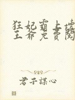 狂妃霸上坏坏坏王爷免费阅读全文