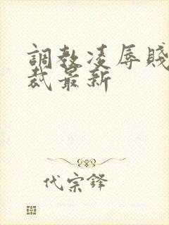 调教凌辱贱奴总裁最新