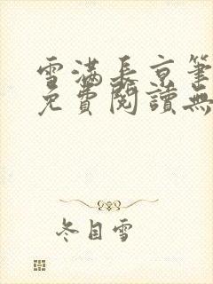 雪满长京笔趣阁免费阅读无弹窗
