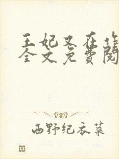 王妃又在作妖了全文免费阅读