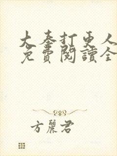 大奉打更人小说免费阅读全文笔趣阁