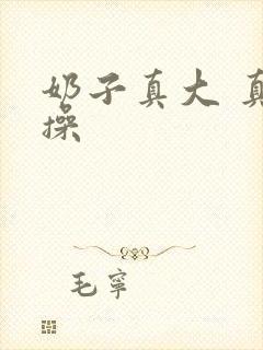 奶子真大 真好操封面