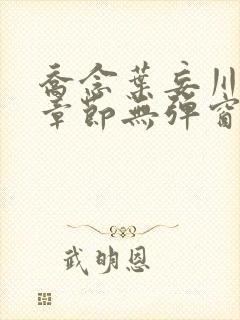 乔念叶妄川最新章节无弹窗笔趣阁封面