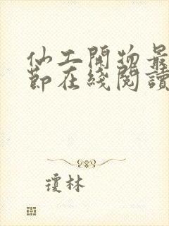 仙工开物最新章节在线阅读封面