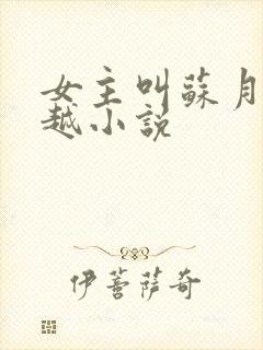 女主叫苏月的穿越小说