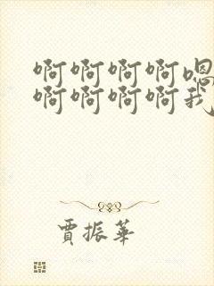 啊啊啊啊嗯嗯嗯啊啊啊啊我想要嗯嗯嗯