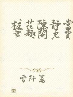 校花陈静当家教笔趣阁免费阅读全文封面