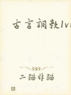 古言调教1v1