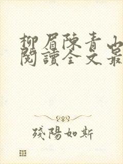 柳眉陈青山免费阅读全文最新章节