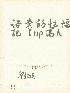 洛棠的性福快穿记【np高h