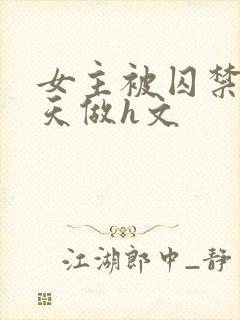 女主被囚禁被天天做h文