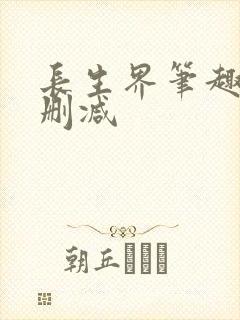 长生界笔趣阁无删减