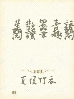 叶欢墨青语免费阅读笔趣阁