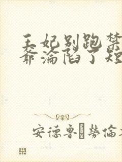 王妃别跑禁欲王爷沦陷了短剧免费阅读