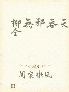 柳无邪吞天神鼎全