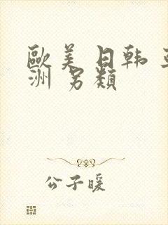 欧美 日韩 亚洲 另类