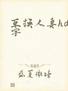 互换人妻hd中字