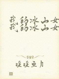 我的冰山女总裁我的冰山女总裁