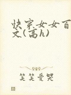 快穿女女百合爽文(高h)封面