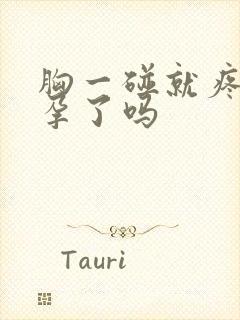 胸一碰就疼是怀孕了吗