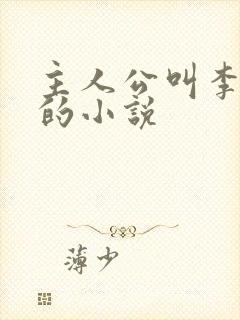 主人公叫李辰安的小说