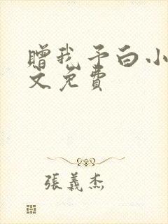 赠我予白小说全文免费