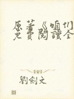 原著《咱们家》免费阅读全文