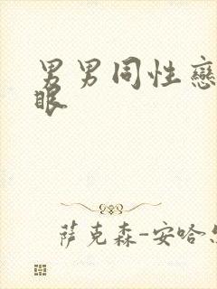 男男同性恋操屁眼封面