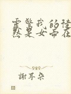 震惊我的徒弟居然是女帝在线全本免费阅读封面