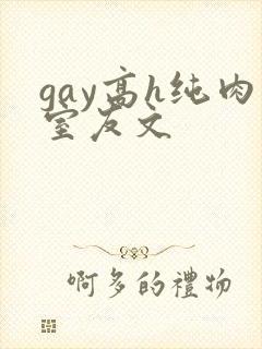 gay高h纯肉室友文
