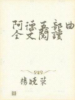 阿德五部曲陈艳全文阅读