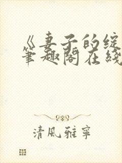 《妻子的绽放》笔趣阁在线阅读封面